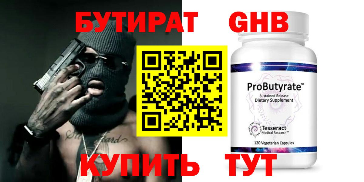 БУТИРАТ оксибутират Черняховск