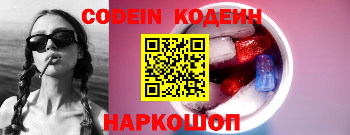 Codein Purple Drank  Кодеиновый сироп Lean Purple Drank  Вход с VPN  Черняховск 